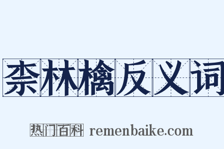 柰林檎反义词是什么意思的图片